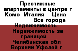 Престижные апартаменты в центре г. Комо (Италия) › Цена ­ 35 260 000 - Все города Недвижимость » Недвижимость за границей   . Челябинская обл.,Верхний Уфалей г.